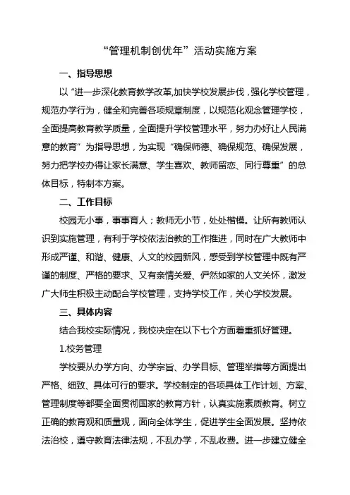 学校“管理机制创优年”活动实施方案