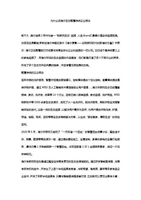 为什么说海尔生态颠覆传统企业概念