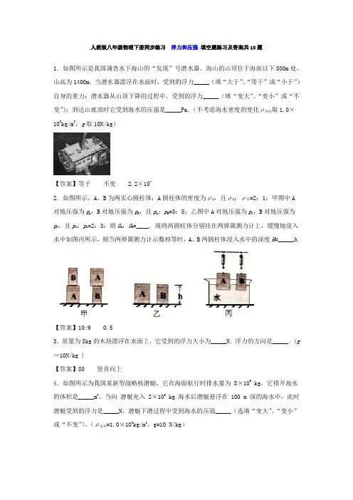 人教版八年级物理下册同步练习  浮力和压强 填空题练习及答案共10题