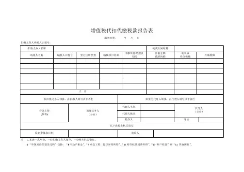 增值税代扣代缴税款报告表