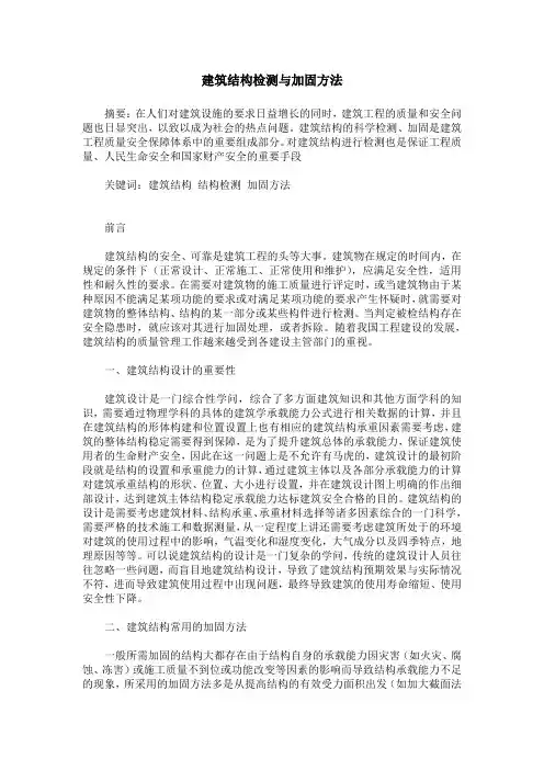 建筑结构检测与加固方法 2