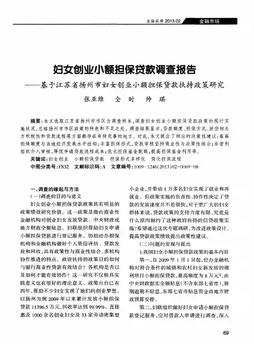 妇女创业小额担保贷款调查报告——基于江苏省扬州市妇女创业小额担保贷款扶持政策研究