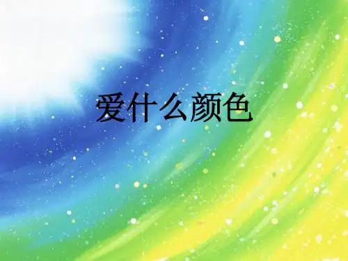 爱什么颜色扩写