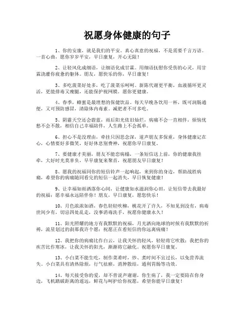 祝愿身体健康的句子