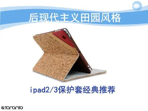 后现代主义田园风格ipad2保护套ipad3保护套经典推荐