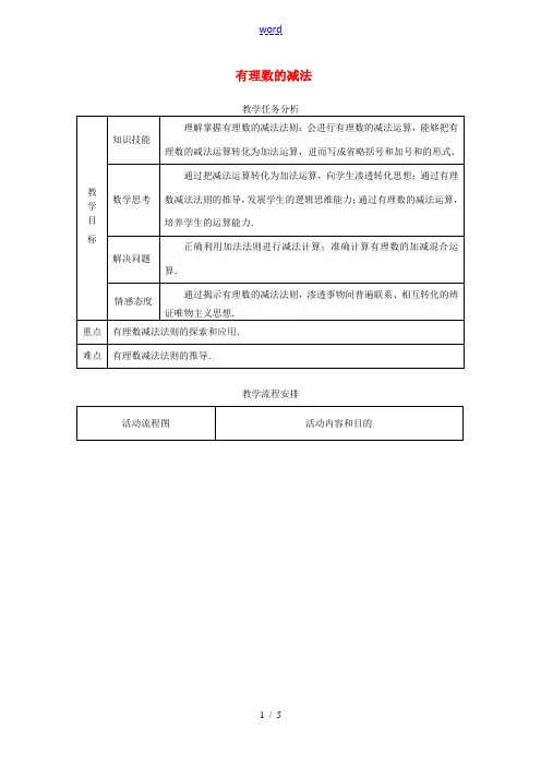 2014年秋七年级数学上册 1.3.2 有理数的减法教学设计 新人教版