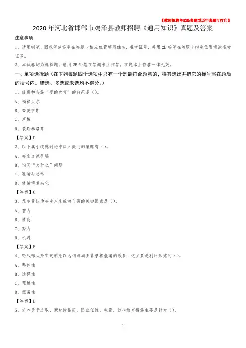2020年河北省邯郸市鸡泽县教师招聘《通用知识》真题及答案