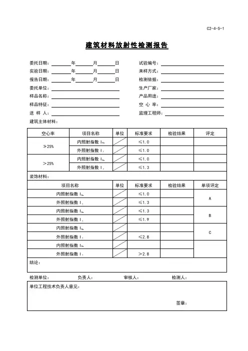建筑材料放射性检测报告