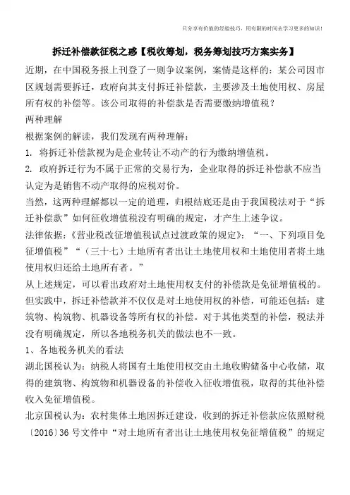 拆迁补偿款征税之惑【税收筹划技巧方案实务】