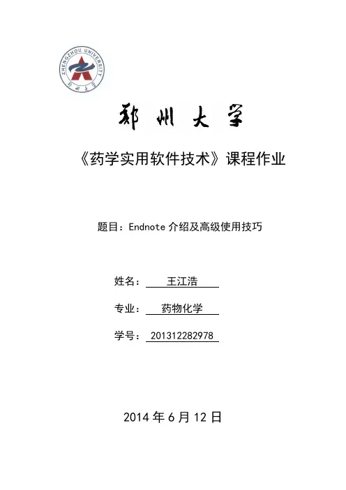 Endnote介绍及高级使用技巧