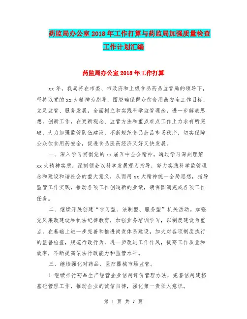 药监局办公室2018年工作打算与药监局加强质量检查工作计划汇编