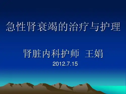 急性肾衰竭的治疗