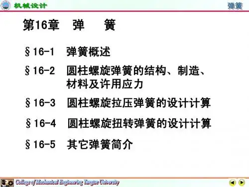 第16章-弹簧