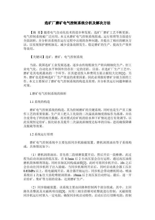 选矿厂磨矿电气控制系统分析及解决方法