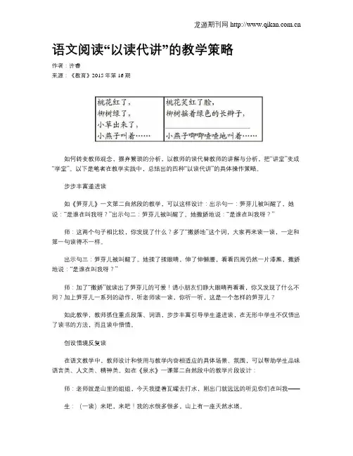 语文阅读“以读代讲”的教学策略
