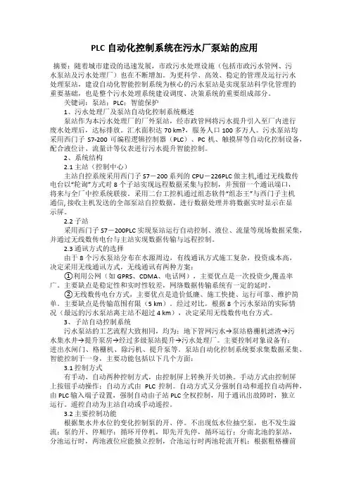 PLC自动化控制系统在污水厂泵站的应用