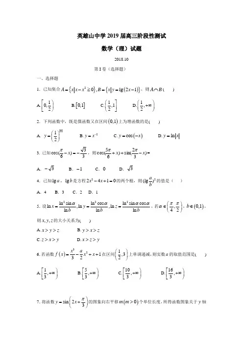 学2019届高三10月月考数学(理)试题(附答案)