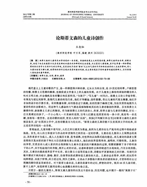 论斯蒂文森的儿童诗创作