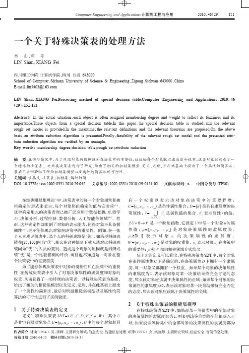 一个关于特殊决策表的处理方法