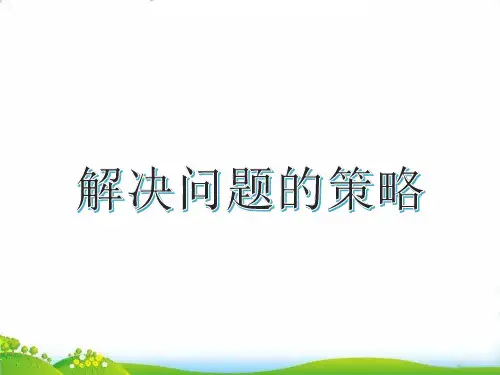 (六上)数学PPT课件-4.1 解决问题的策略——假设丨苏教版 (20张)