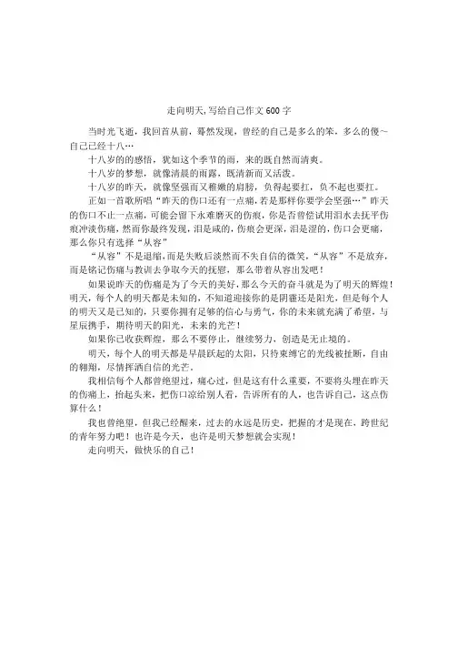 走向明天,写给自己作文600字