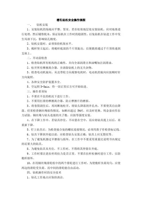 潜孔钻机安全操作规程