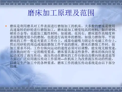 磨床加工原理