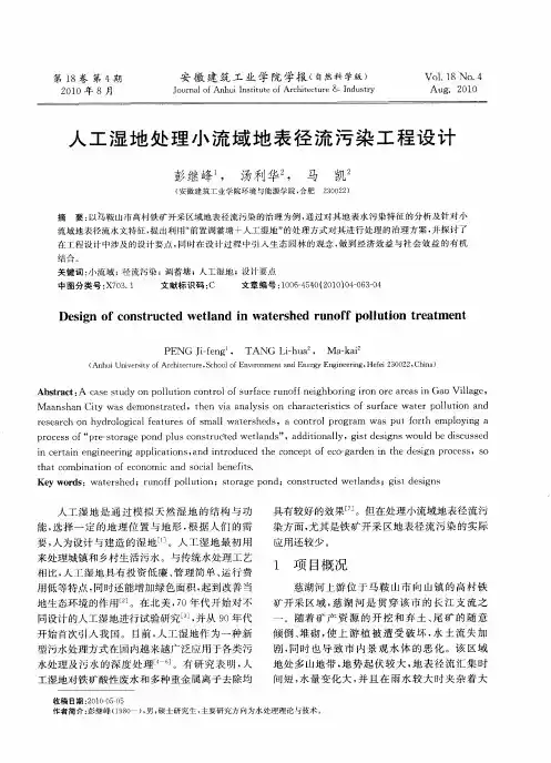 人工湿地处理小流域地表径流污染工程设计