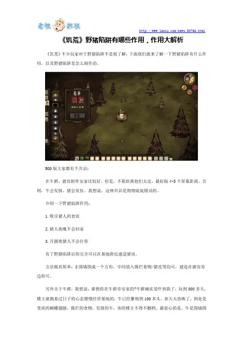 《饥荒》野猪陷阱有哪些作用,作用大解析