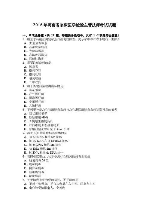 2016年河南省临床医学检验主管技师考试试题