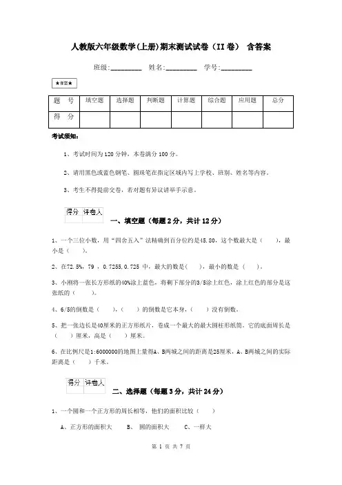 人教版六年级数学(上册)期末测试试卷(II卷) 含答案