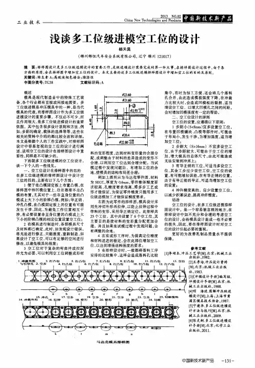 浅谈多工位级进模空工位的设计