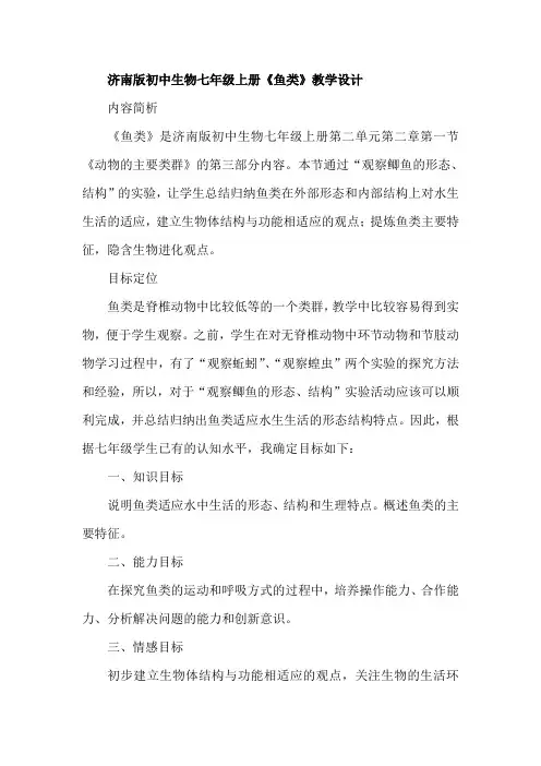 初中生物七年级上册《鱼类》教学设计