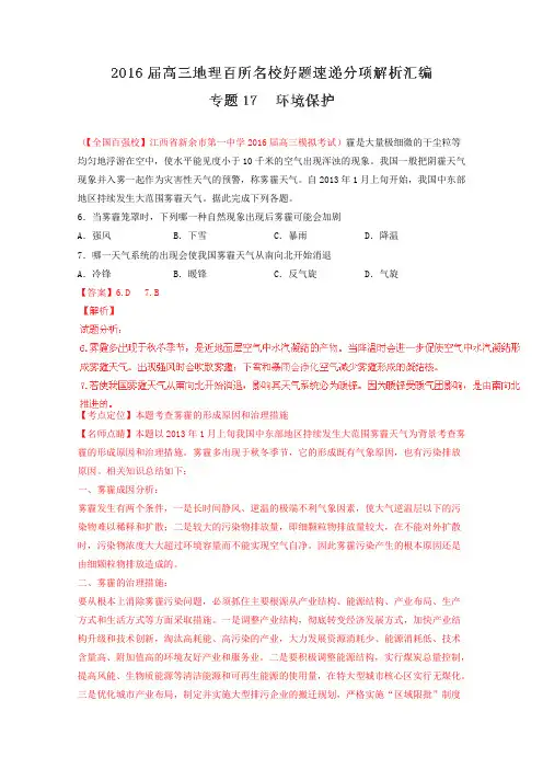 2016届高三地理百所名校好题速递分项解析汇编专题17环境保护(第05期)(解析版)