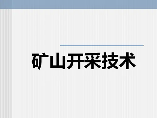 矿山开采技术PPT课件