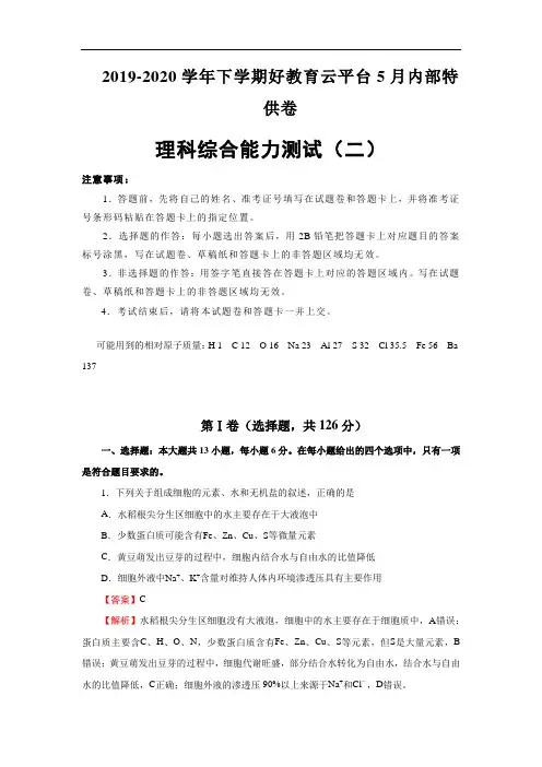 【内供】2020届高三好教育云平台5月内部特供卷 理综(二)教师版