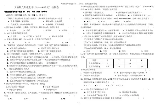 人教版九年级化学(1——6单元)检测试卷(附答案)