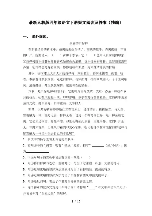 最新人教版四年级语文下册短文阅读及答案(精编)