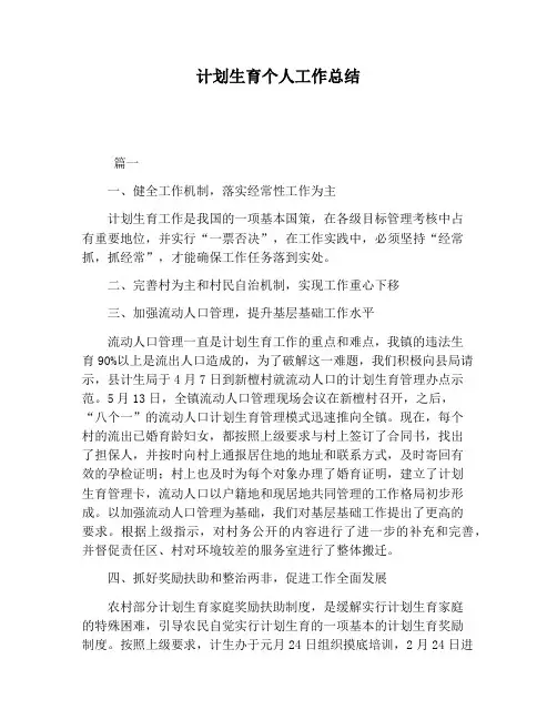计划生育个人工作总结