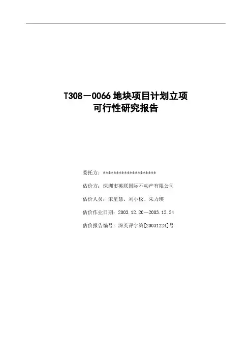 地块项目计划立项可行性研究报告