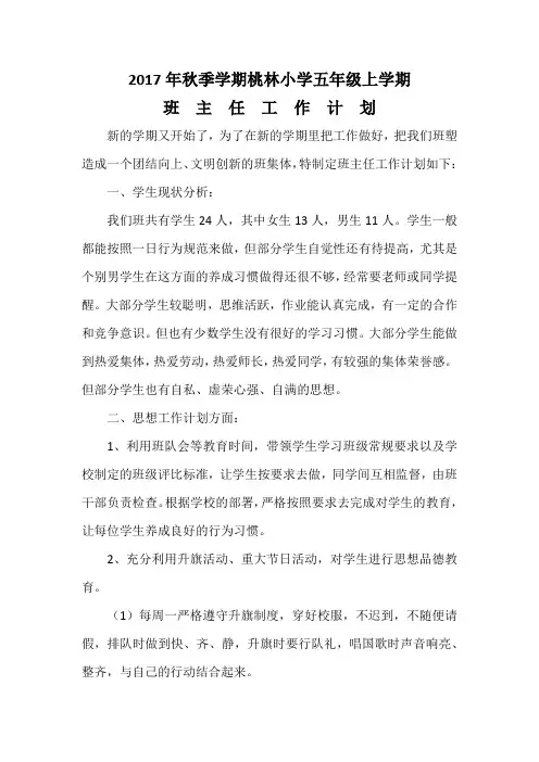 2017年秋季五年级班务工作计划