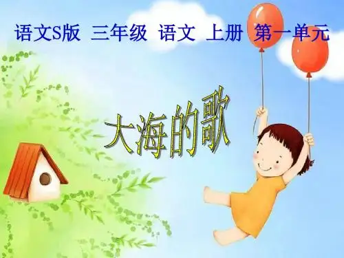 三年级上册语文课件--大海的歌 1