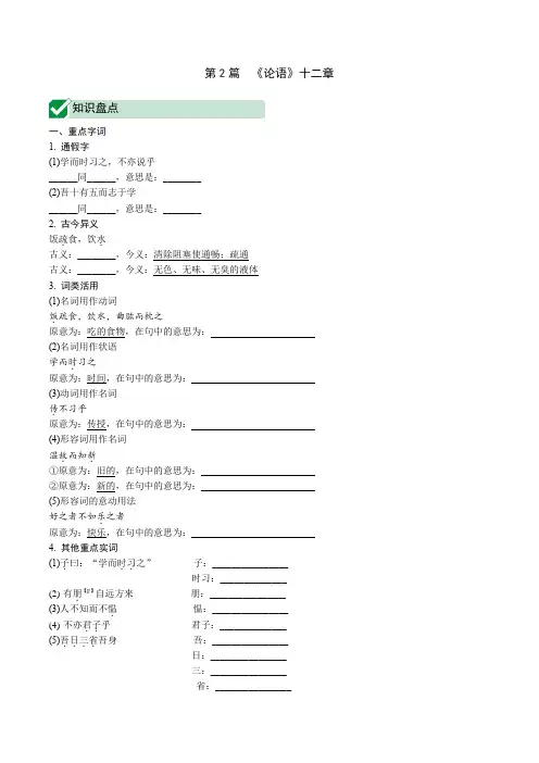 2020湖南省衡阳市中考语文专题复习 文言文阅读第2 篇 《论语》十二章