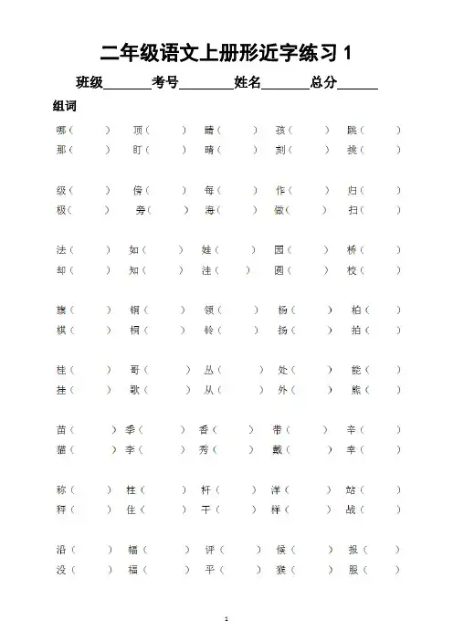 小学语文部编版二年级上册形近字专项练习题(组词选字填空)