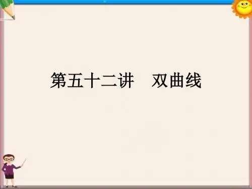 高三数学总复习《双曲线》课件
