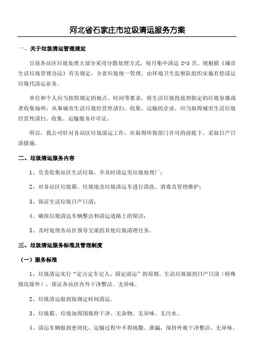 河北省垃圾清运服务方案