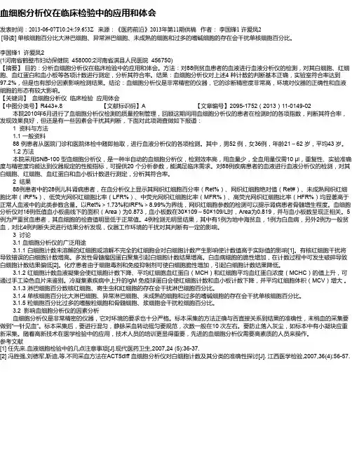 血细胞分析仪在临床检验中的应用和体会