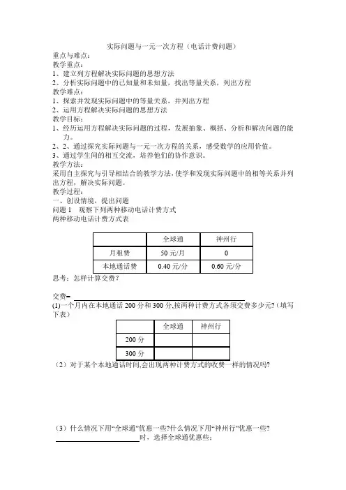 实际问题与一元一次方程(电话计费问题)