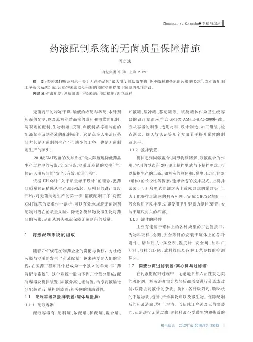 药液配制系统的无菌质量保障措施