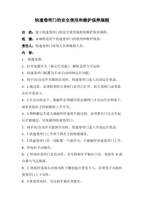 快速卷帘门标准操作及维护保养规程